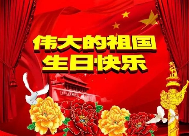 邢臺焱森祝祖國生日快樂!繁榮昌盛 邢臺焱森祝祖國生日快樂!繁榮昌盛